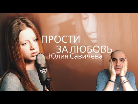 Видео: Юлия Савичева - Прости за любовь ║ Французская реакция!