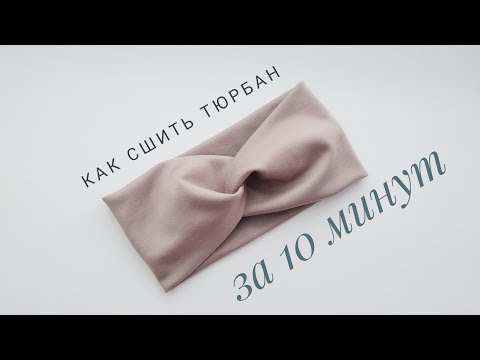 Видео: Как сшить повязку - тюрбан на голову за 10минут