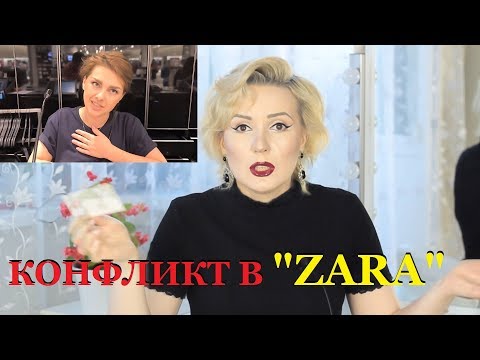 Видео: КОНФЛИКТ в магазине ZARA///НОСИТЕ С ДЫРКАМИ!!!