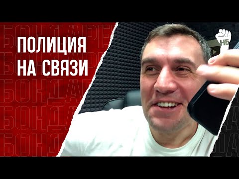 Видео: Бондаренко позвонил полицейскому, который его ищет. Что было дальше...