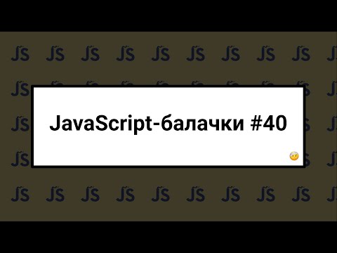 Видео: [UA] JavaScript балачки #40  - 24 червня 2024