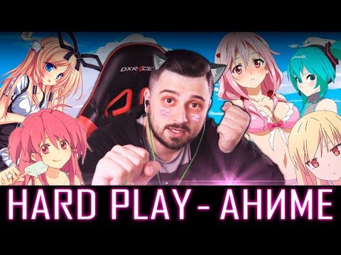 Видео: HARD PLAY Remix- АНИМЕ (BORCH prod.)