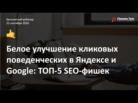 Видео: 🌕 Кликовые ФАКТОРЫ + ТОП-5 SEO-фишек для белого улучшения поведенческих в Яндексе и Google