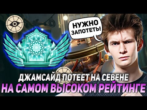 Видео: ДЖАМСАЙД ПОТЕЕТ НА СЕВЕНЕ НА САМОМ ВЫСОКОМ РЕЙТИНГЕ В ДЕДЛОК! | JAMSIDE SEVEN НАРЕЗКИ DEADLOCK