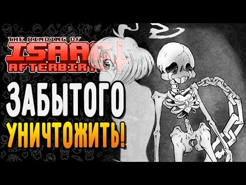 Видео: ЗАБЫТОГО УНИЧТОЖИТЬ! ► The Binding of Isaac: Afterbirth+ |117| 5 booster pack