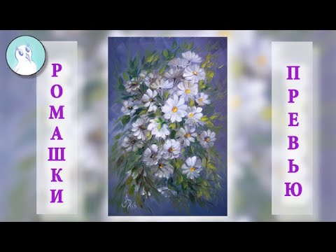 Видео: РОМАШКИ МАСЛЯНЫМИ КРАСКАМИ в технике кистевой росписи. Превью.
