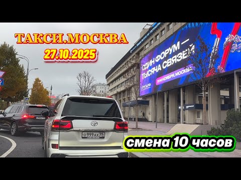 Видео: 27.10.2025 ТАКСИ.МОСКВА  смена 10 часов