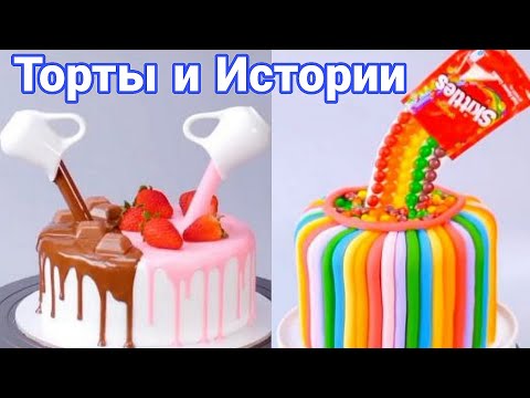 Видео: ТОРТЫ И ИСТОРИИ #51 Истории от Натали