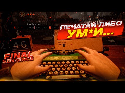 Видео: САМАЯ КРУТАЯ ИГРА! ПЕЧАТАЙ ИЛИ УМ*И…!!! ИГРА НА ВЫЖИВАНИЕ! (Final Sentence)