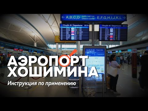 Видео: Аэропорт Хошимина, Вьетнам. Где поменять деньги, купить симку.