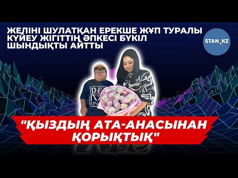 Видео: Шымкенттік ерекше жұптың махаббат хикаясын сынағандарға жігіттің әпкесі жауап берді