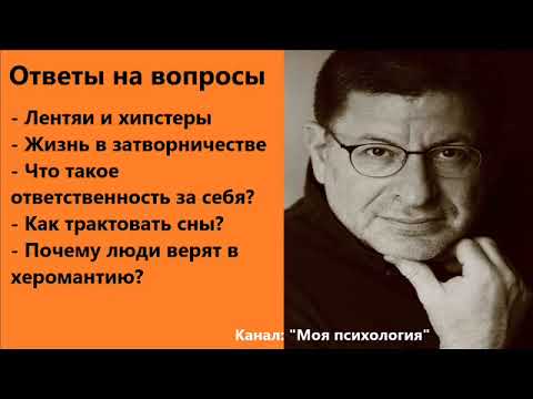 Видео: Михаил Лабковский Как трактовать сны? Ответы на вопросы