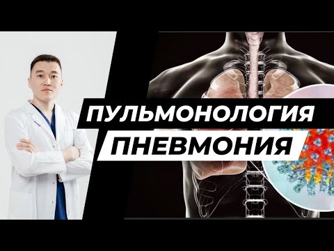 Видео: Пневмония / этиология / патогенез / классификация