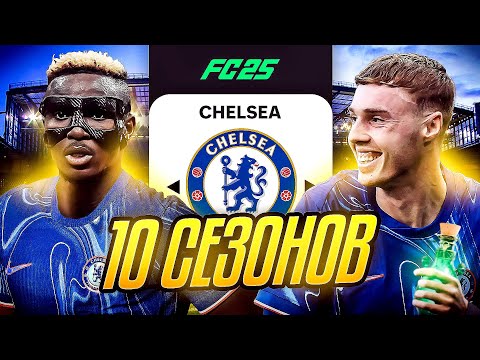 Видео: Я ТРЕНЕР ЧЕЛСИ на 10 СЕЗОНОВ...эксперимент FC 25