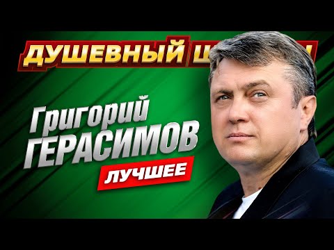 Видео: Григорий Герасимов. Самое новое! Самое лучшее! @dushevniyshanson