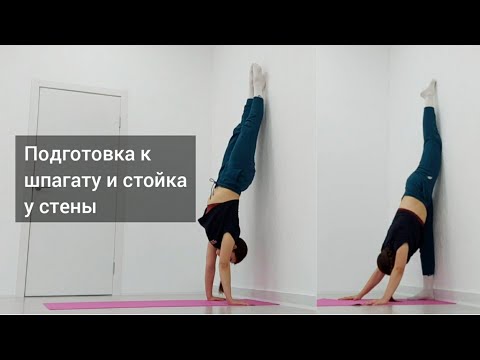 Видео: Растяжка и балансы. Начинающие 1. Подготовка к шпагатам, стойка на руках. Beginner split & handstand