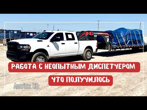 Видео: Все Зависит от Диспетчера | Заработки на Флетбед HotShot | Дальнобой на Пикап-Траке в США