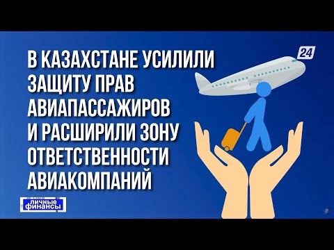 Видео: Права авиапассажиров усилили: что изменилось? | Личные финансы