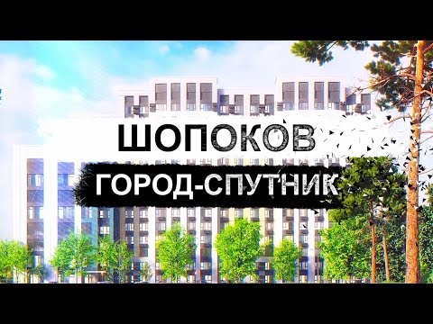 Видео: Шопоков город-спутник