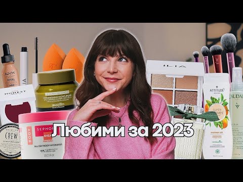 Видео: Любими за 2023 | Грим, Грижа за Косата, Лицето, Тялото + Аксесоари