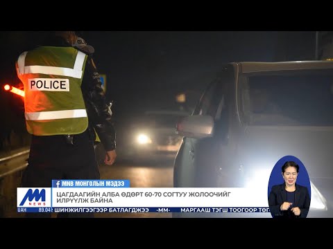 Видео: Цагдаагийн алба өдөрт 60-70 согтуу жолоочийг илрүүлж байна | MNB