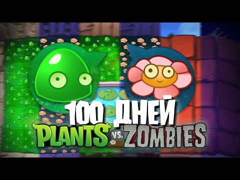 Видео: 100 Дней Без 4-х клеток в Plants Vs. Zombies!