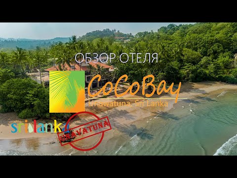 Видео: "Cocobay Unawatuna" Шри Ланка, ПОЛНЫЙ ОБЗОР - РАСПОЛОЖЕНИЕ, ТЕРРИТОРИЯ, ПЛЯЖ, НОМЕР, ПИТАНИЕ.