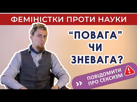 Видео: "Феміністки" проти науки. "Повага" чи зневага?