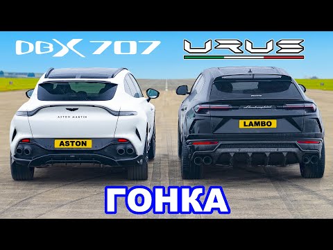 Видео: Aston Martin DBX 707 против Lamborghini Urus: ГОНКА