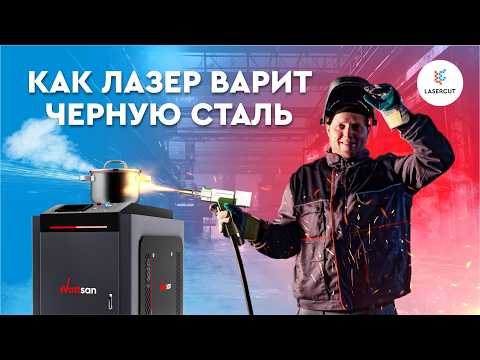 Видео: Как лазер варит черную сталь от 1,5 мм до 5 мм, показываем НА ПРАКТИКЕ! Лазерная сварка Wattsan 4в1