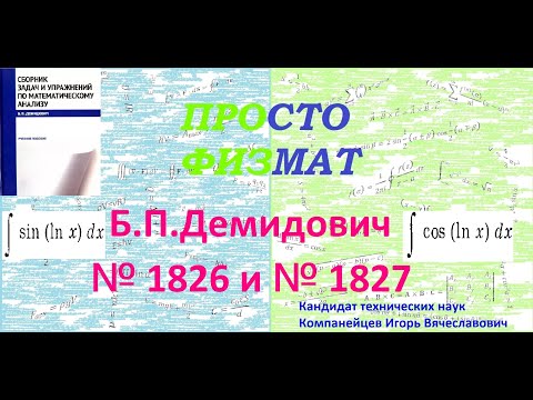 Видео: № 1826 и 1827 из сборника задач Б.П.Демидовича (Неопределённые интегралы).