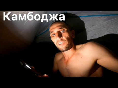 Видео: КАМБОДЖА НАГИБАЕТ: НО МЫ НЕ СГИБАЕМЫЕ. ПАДАЮ МОКНУ НО ДВИГАЮСЬ ВПЕРЕД