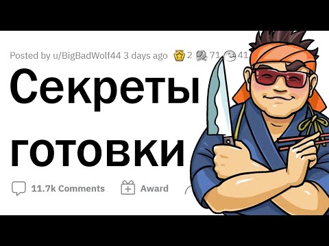 Видео: Секреты ВКУСНОЙ готовки от ПРОФЕССИОНАЛЬНЫХ ПОВАРОВ 🤤