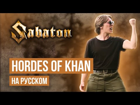 Видео: Sabaton - Hordes of Khan (Cover на русском языке | By Ванёк The Басист)