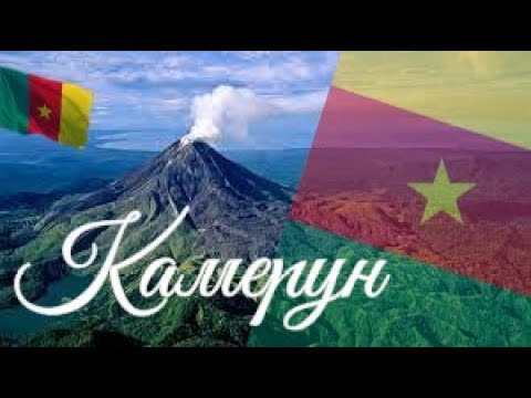 Видео: Камерун. Интересные факты