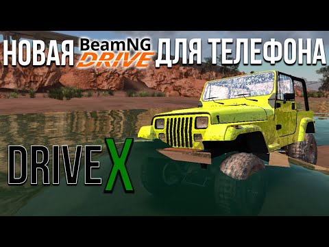 Видео: Я В ШОКЕ! ТАКОГО НЕТ ДАЖЕ В BEAMNG! Настоящая BeamNG Mobile?! Первая реакция и обзор на DriveX!