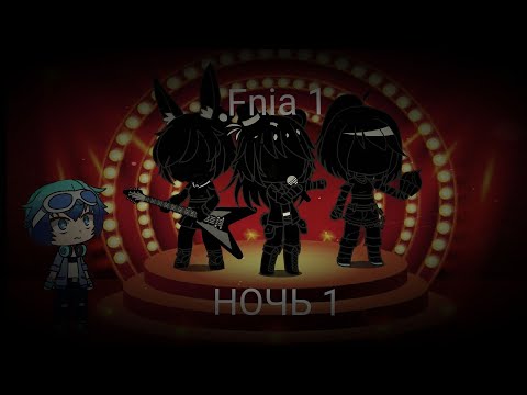Видео: Выживание в Five nights at anime /FNIA/ 1 НОЧЬ /Gacha Club/ 13+
