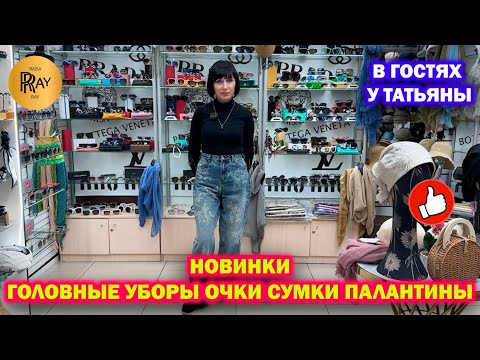 Видео: НОВИНКИ У ТАТЬЯНЫ✨ ГОЛОВНЫЕ УБОРЫ ОЧКИ СУМКИ ПАЛАНТИНЫ😍ВЕСЕННИЕ ОБРАЗЫ❤️ Пр-т Вернадского. Москва