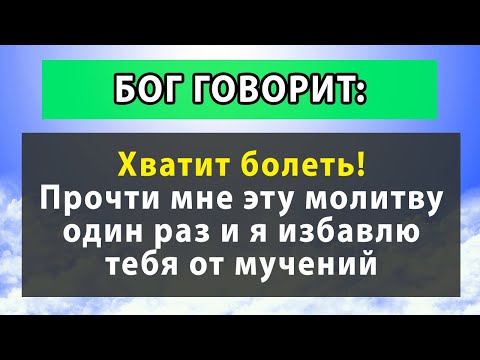 Видео: 🎇 98% ДЕЙСТВИЕ МОЛИТВЫ ОТ БОЛЕЗНИ. Сильная молитва для исцеления в праздник Двенадцать апостолов