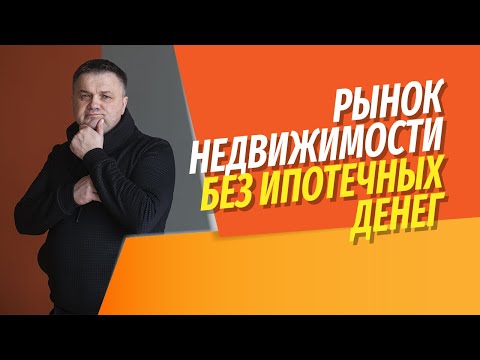 Видео: Что ждет рынок недвижимости без доступных ипотечных денег? | Что делать людям, решающим задачи быта?