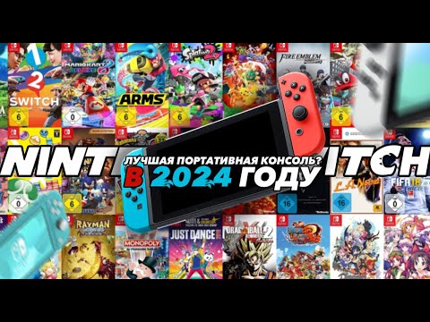 Видео: NINTENDO SWITCH-ЛУЧШАЯ ПОРТАТИВНАЯ КОНСОЛЬ?