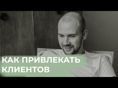 Видео: Видео №2. Как привлекать аудиторию (клиентов) в онлайн-школу и для онлайн-кусов в текущих реалиях