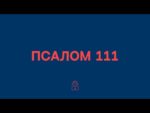 Видео: Псалом 111| Блажен человек, боящийся Господа, получающий большое наслаждение от Его повелений.