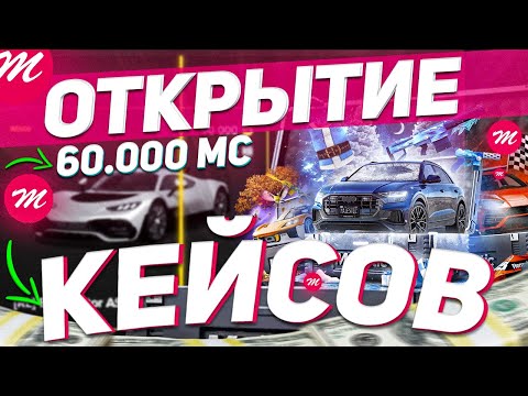 Видео: БОЛЬШОЕ ОТКРЫТИЕ КЕЙСОВ на 60.000 РУБЛЕЙ в MAJESTIC RP GTA 5 RP