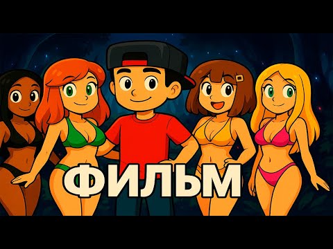 Видео: ФИЛЬМ ПОСЛЕДНИЙ ПАРЕНЬ НА ЗЕМЛЕ В МАЙНКРАФТЕ