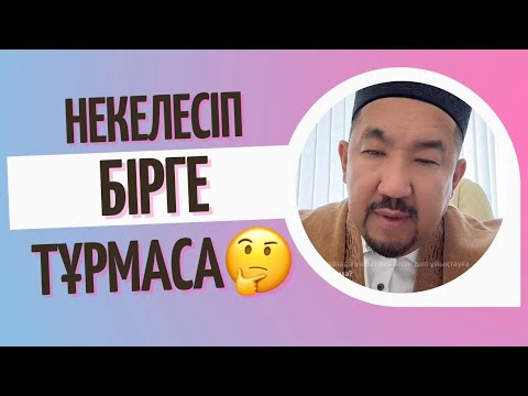 Видео: Некелесіп бірақ Бірге Тұрмаса | Сұрақ-жауап Нұрлан Имам 