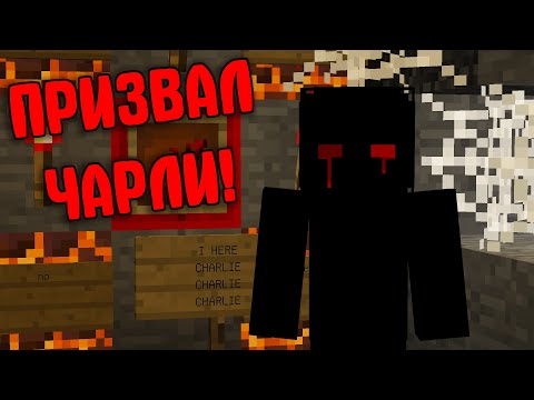 Видео: Не призывай Charlie в майнкрафт ночью! | Жуткий minecraft ритуал на страшном сиде (Чарли челлендж)