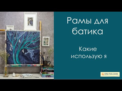 Видео: Правильные рамы для #батика #холодныйбатик #росписьшелка #батикмк #мастеркласс