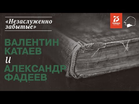 Видео: «Незаслуженно забытые». Валентин Катаев и Александр Фадеев