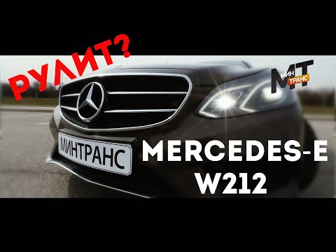 Видео: Mercedes E-class W212: можно брать?